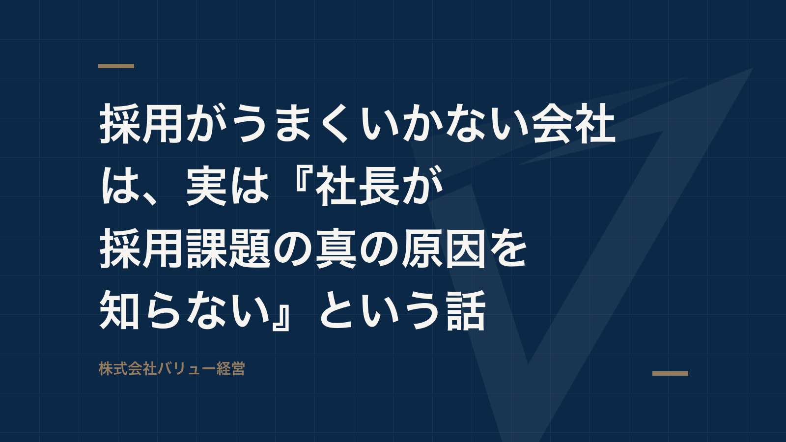 採用がうまくいかない会社は、実は『社長が採用課題の真の原因を知らない』という話