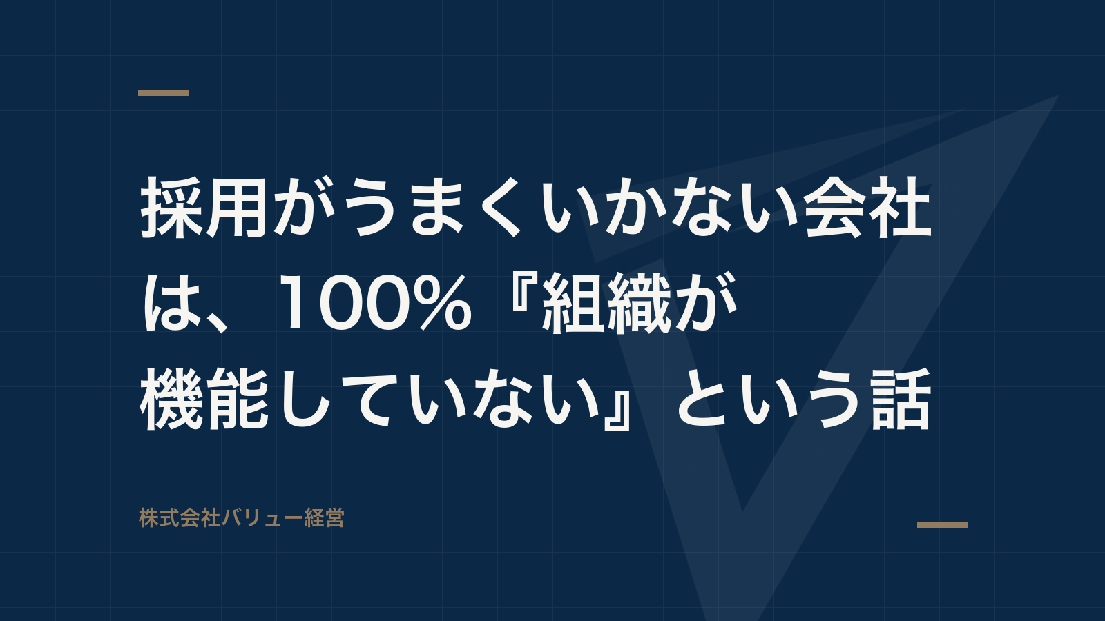 採用がうまくいかない会社は、100%『組織が機能していない』という話