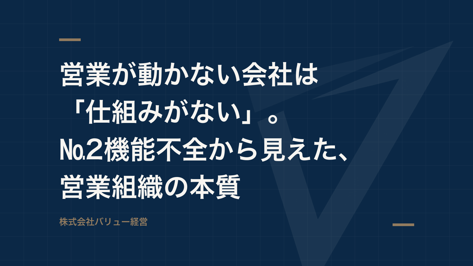 営業が動かない会社は「仕組みがない」。№2機能不全から見えた、営業組織の本質