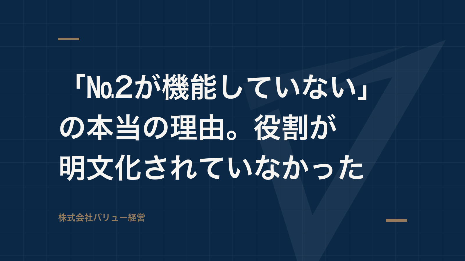 「№2が機能していない」の本当の理由。役割が明文化されていなかった