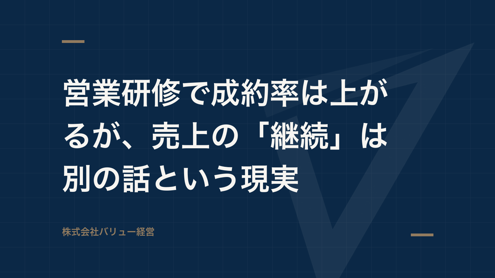 営業研修で成約率は上がるが、売上の「継続」は別の話という現実