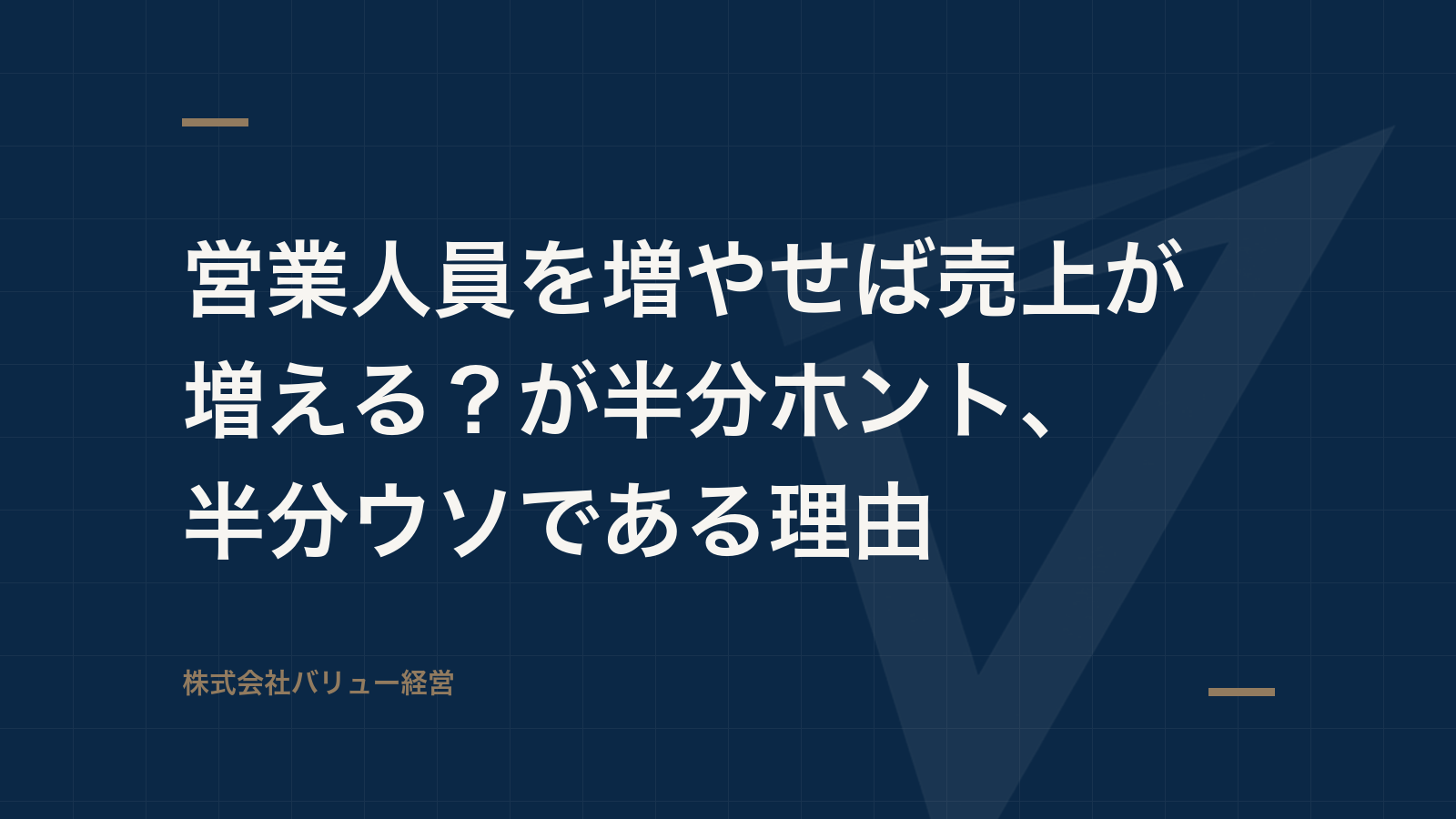 営業人員を増やせば売上が増える?が半分ホント、半分ウソである理由