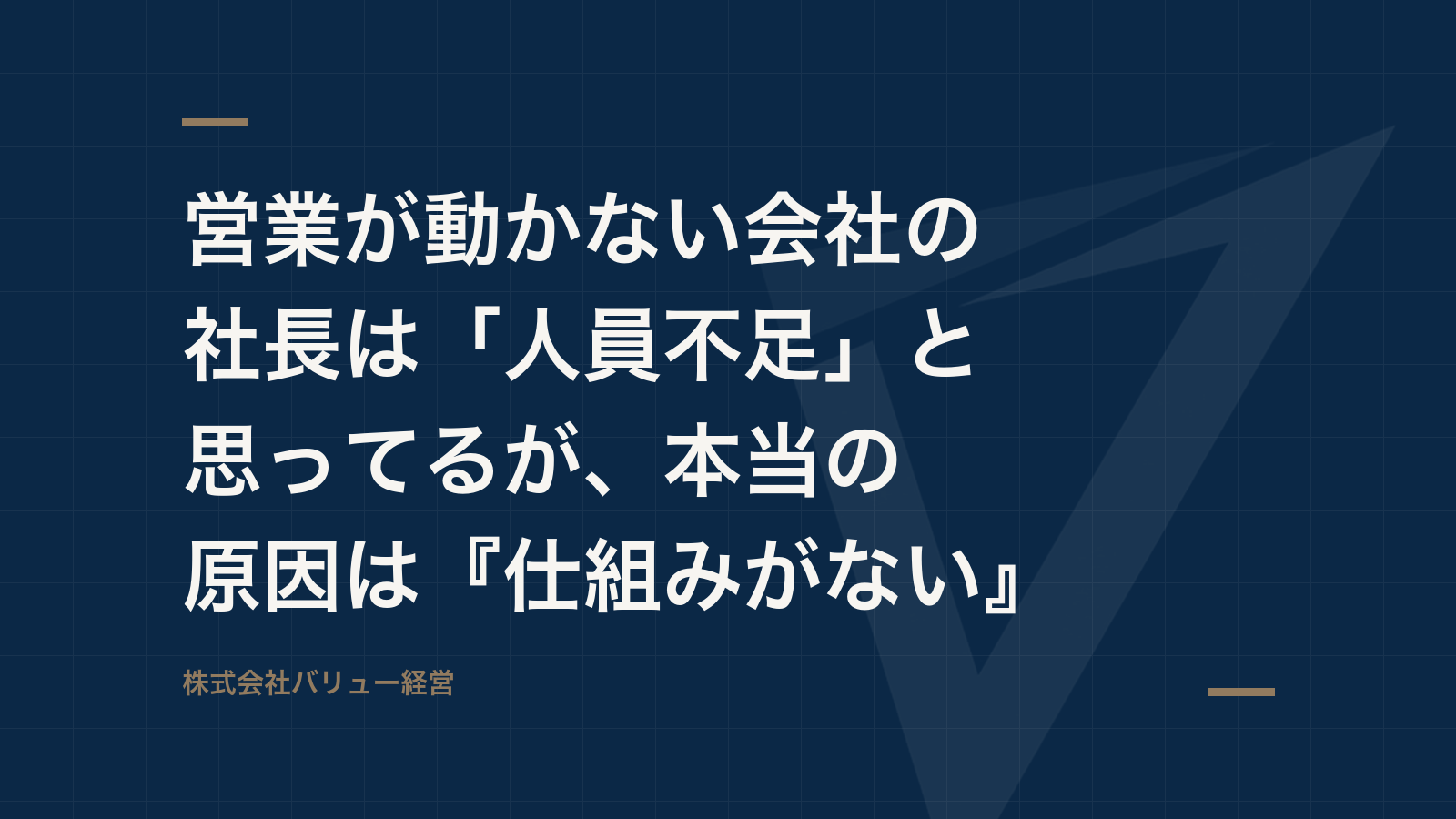 営業が動かない会社の社長は「人員不足」と思ってるが、本当の原因は『仕組みがない』