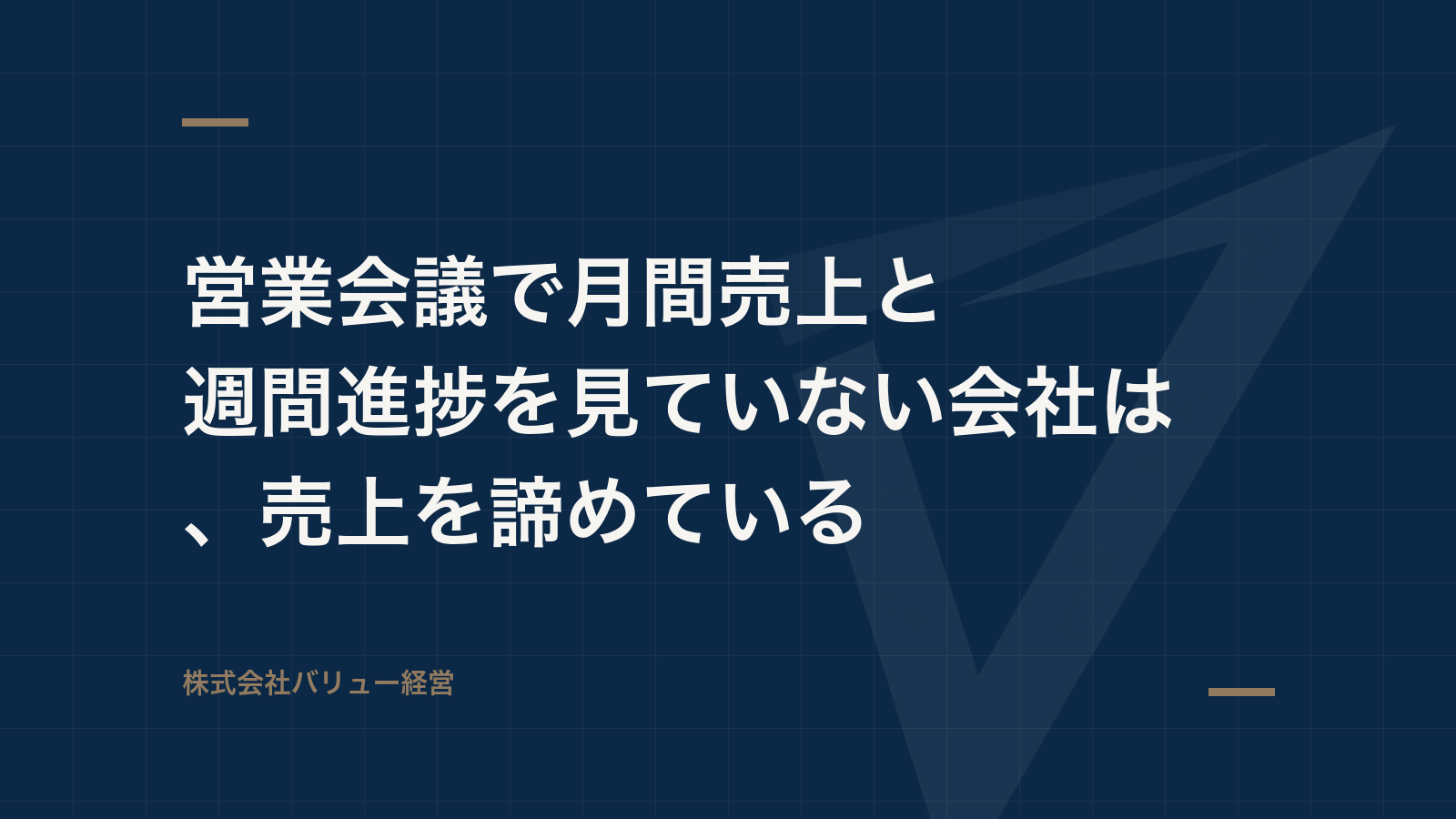営業会議で月間売上と週間進捗を見ていない会社は、売上を諦めている
