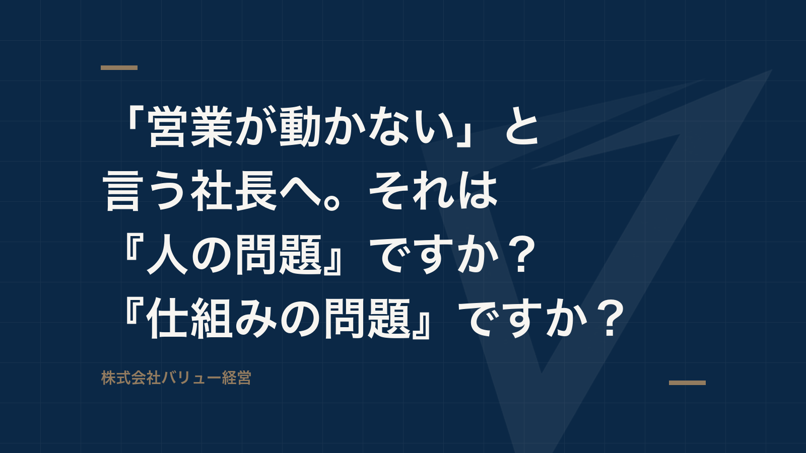 「営業が動かない」と言う社長へ。それは『人の問題』ですか?『仕組みの問題』ですか?