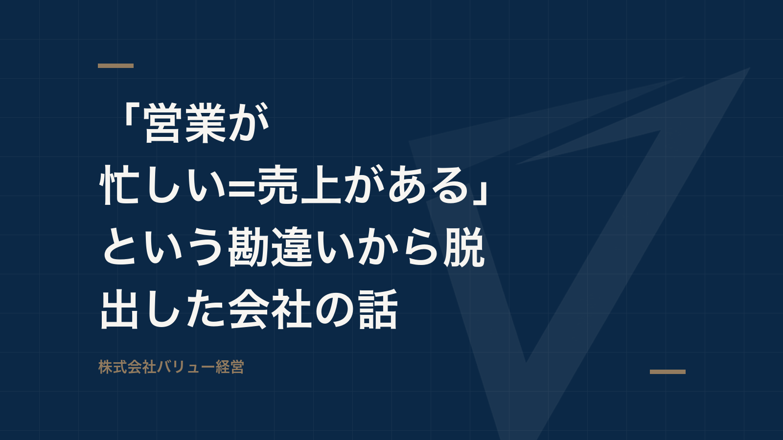 「営業が忙しい=売上がある」という勘違いから脱出した会社の話