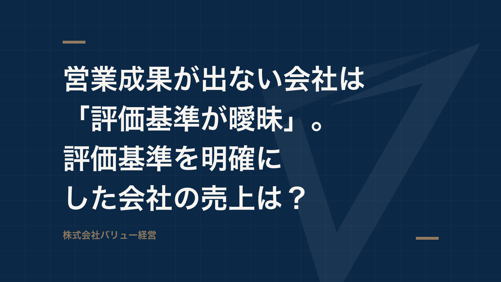 営業成果が出ない会社は「評価基準が曖昧」。評価基準を明確にした会社の売上は?
