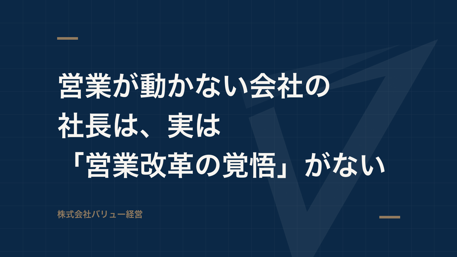 営業が動かない会社の社長は、実は「営業改革の覚悟」がない