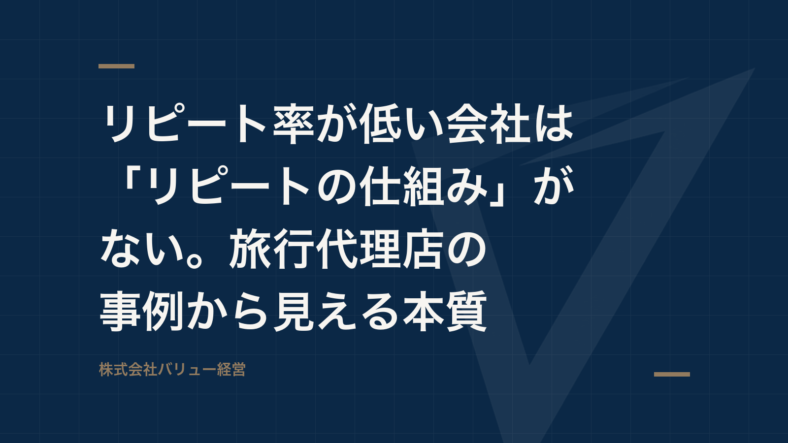 リピート率が低い会社は「リピートの仕組み」がない。旅行代理店の事例から見える本質