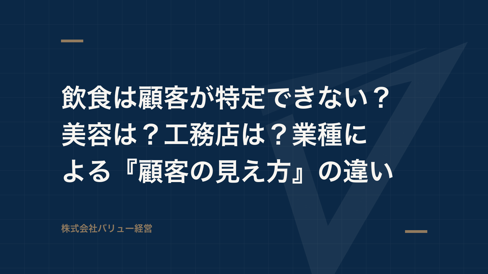 飲食は顧客が特定できない?美容は?工務店は?業種による『顧客の見え方』の違い