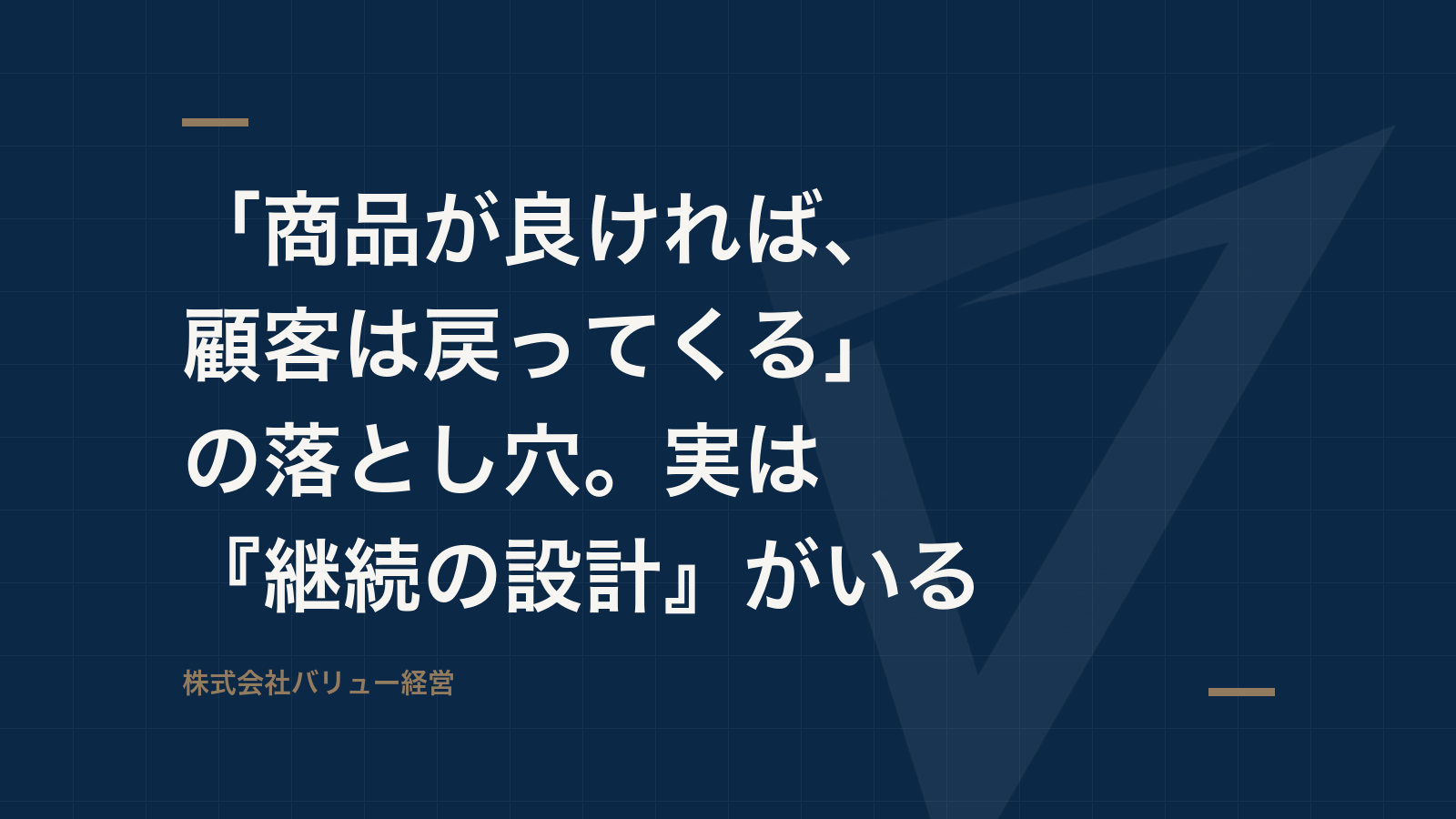 「商品が良ければ、顧客は戻ってくる」の落とし穴。実は『継続の設計』がいる