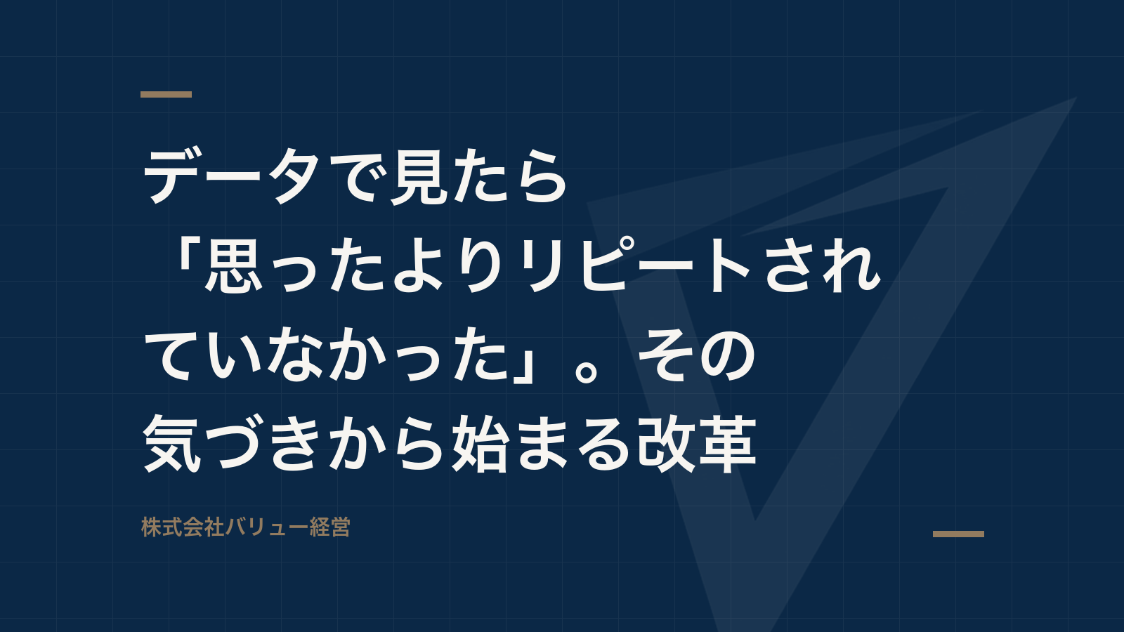 データで見たら「思ったよりリピートされていなかった」。その気づきから始まる改革