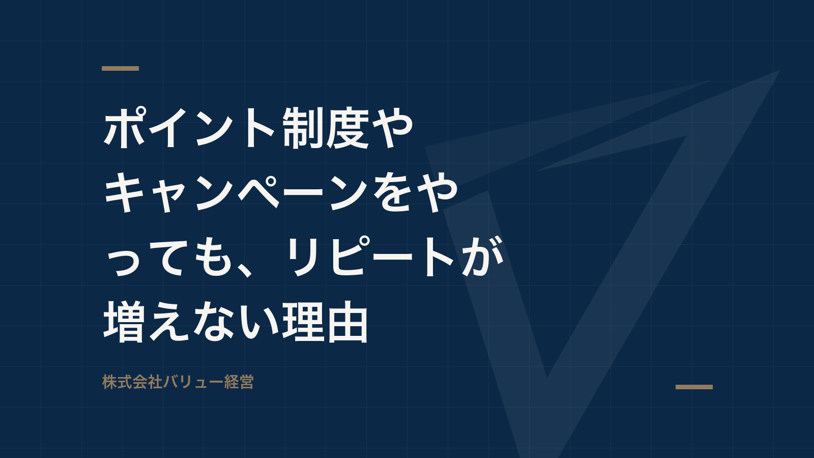 ポイント制度やキャンペーンをやっても、リピートが増えない理由