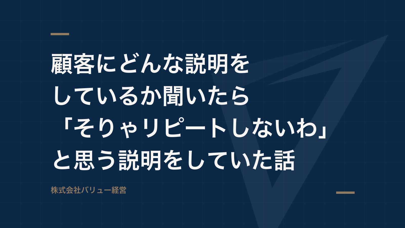 顧客にどんな説明をしているか聞いたら「そりゃリピートしないわ」と思う説明をしていた話
