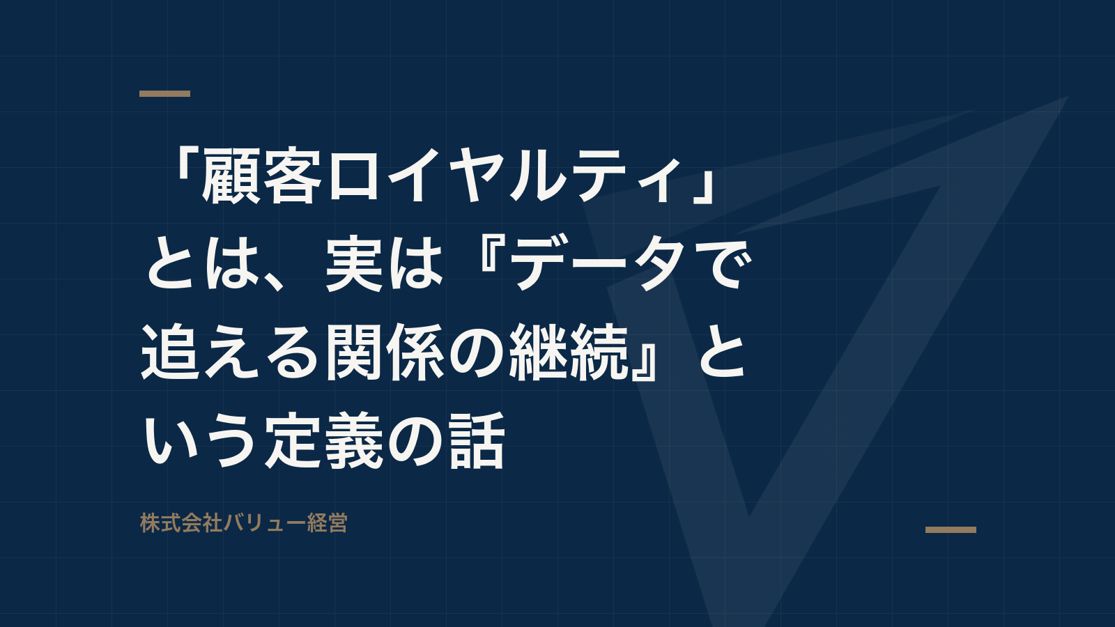 「顧客ロイヤルティ」とは、実は『データで追える関係の継続』という定義の話