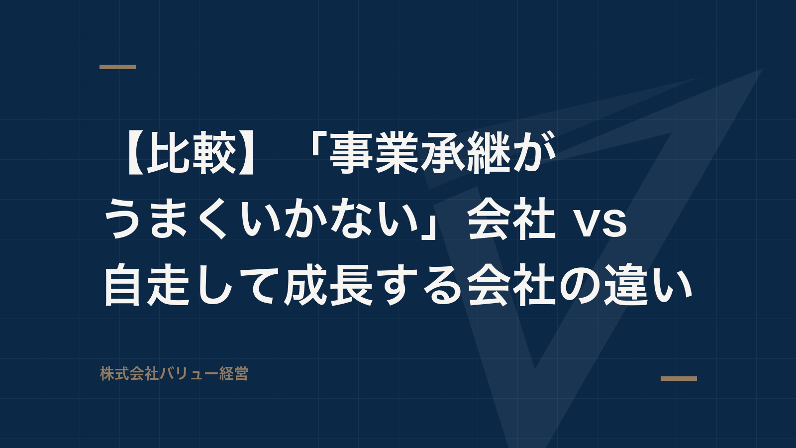 【比較】「事業承継がうまくいかない」会社 vs 自走して成長する会社の違い