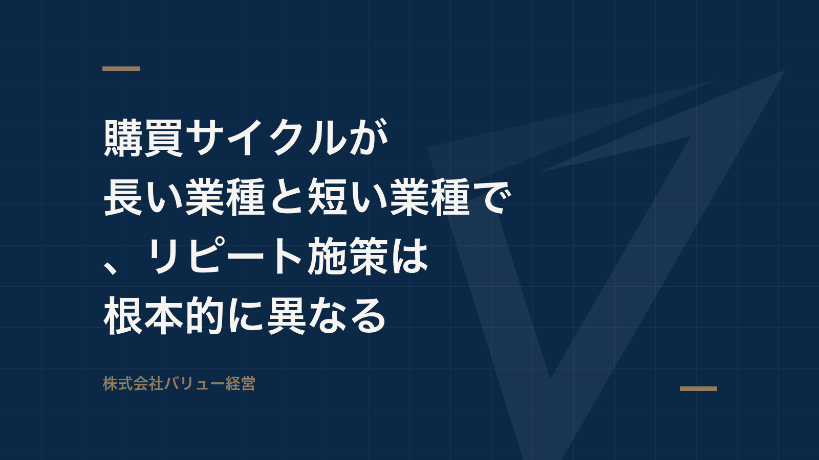 購買サイクルが長い業種と短い業種で、リピート施策は根本的に異なる