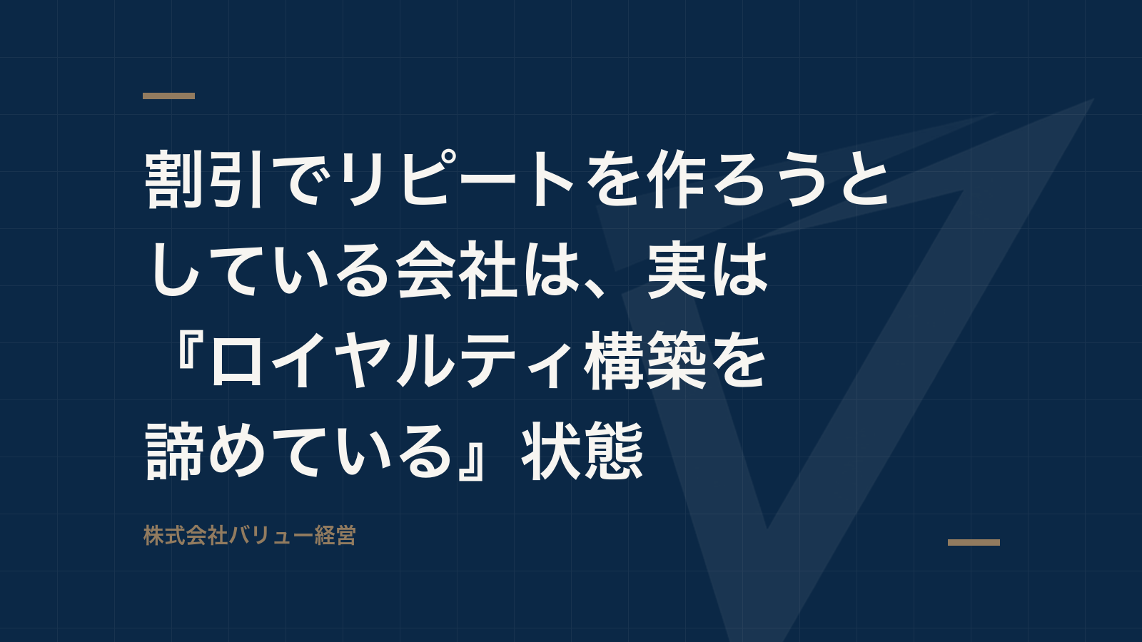 割引でリピートを作ろうとしている会社は、実は『ロイヤルティ構築を諦めている』状態