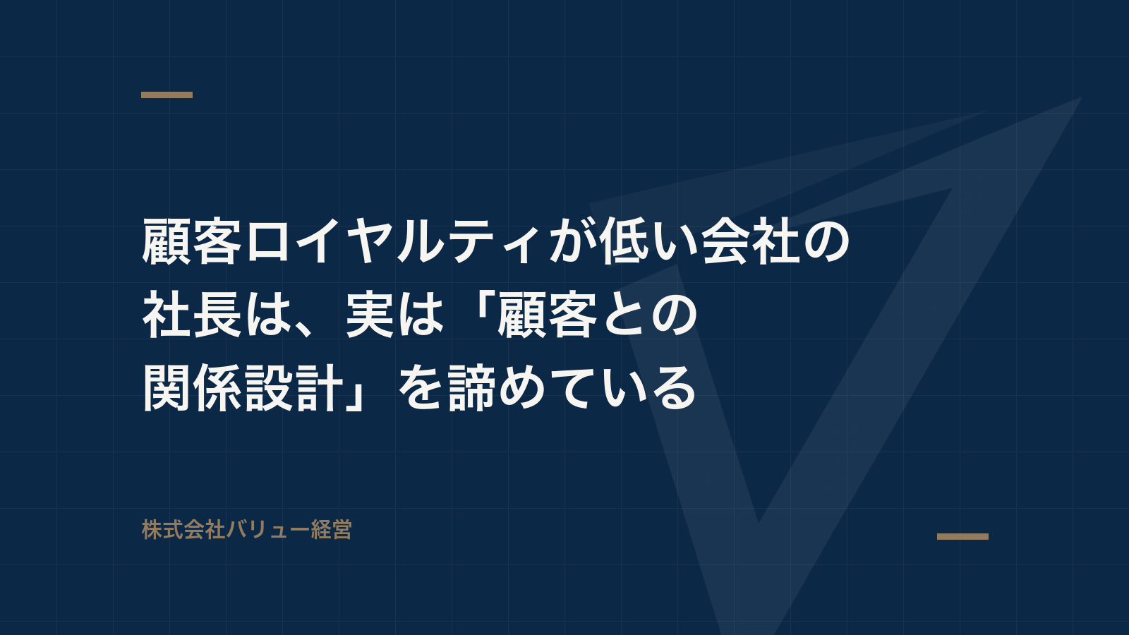 顧客ロイヤルティが低い会社の社長は、実は「顧客との関係設計」を諦めている