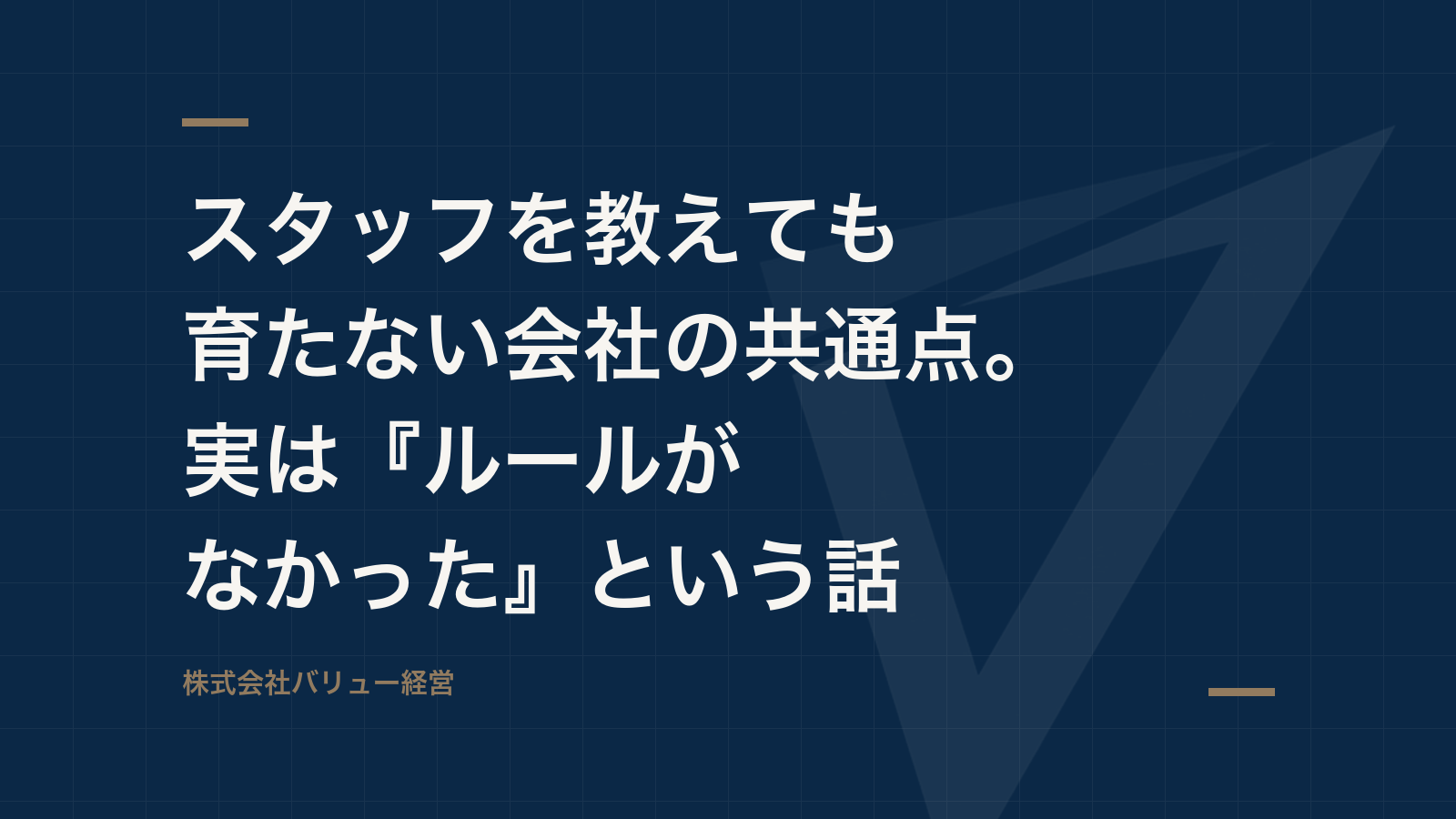 スタッフを教えても育たない会社の共通点。実は『ルールがなかった』という話