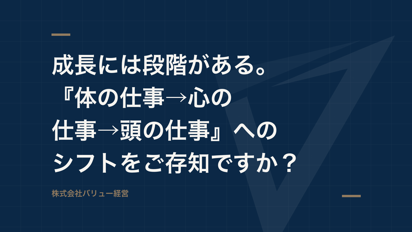 成長には段階がある。『体の仕事→心の仕事→頭の仕事』へのシフトをご存知ですか?