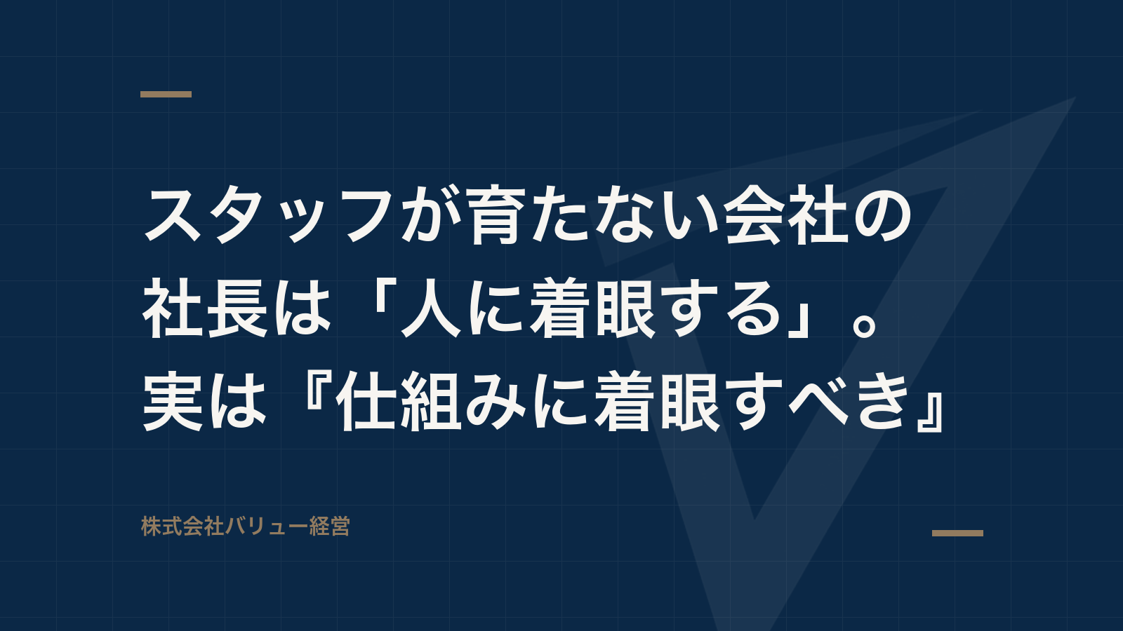 スタッフが育たない会社の社長は「人に着眼する」。実は『仕組みに着眼すべき』
