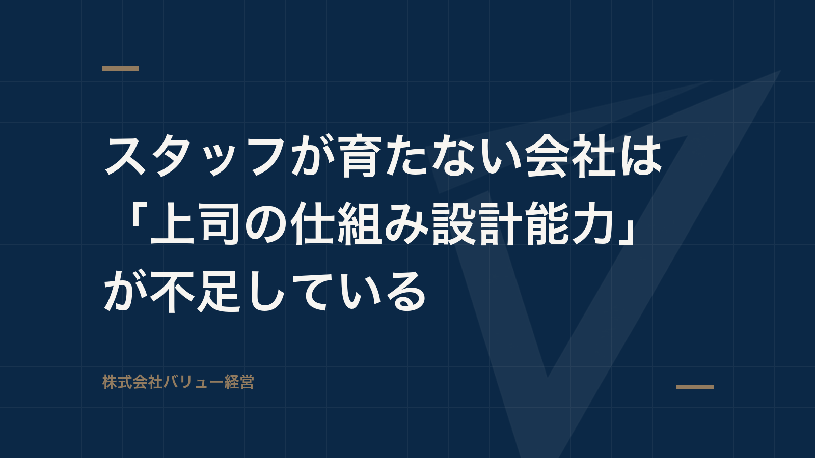 スタッフが育たない会社は「上司の仕組み設計能力」が不足している