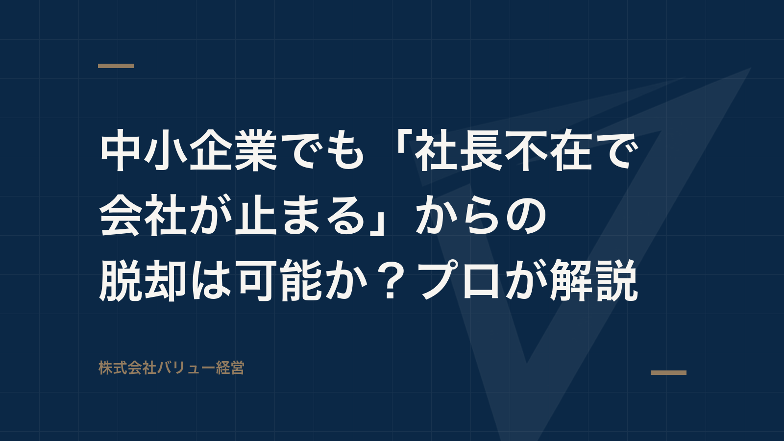 中小企業でも「社長不在で会社が止まる」からの脱却は可能か?プロが解説