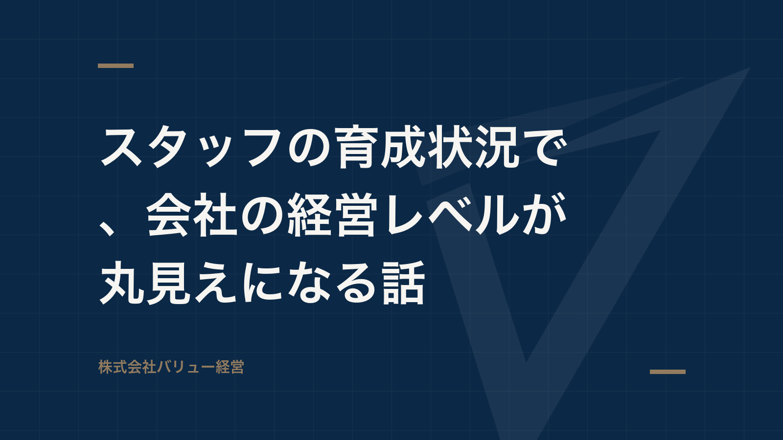 スタッフの育成状況で、会社の経営レベルが丸見えになる話