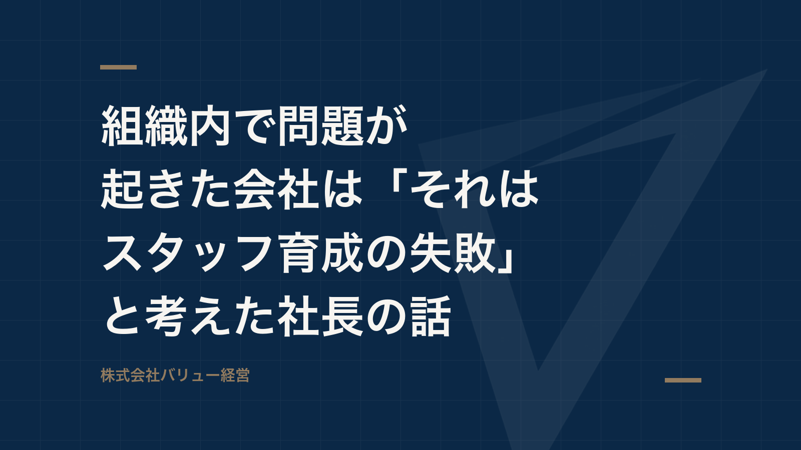 組織内で問題が起きた会社は「それはスタッフ育成の失敗」と考えた社長の話