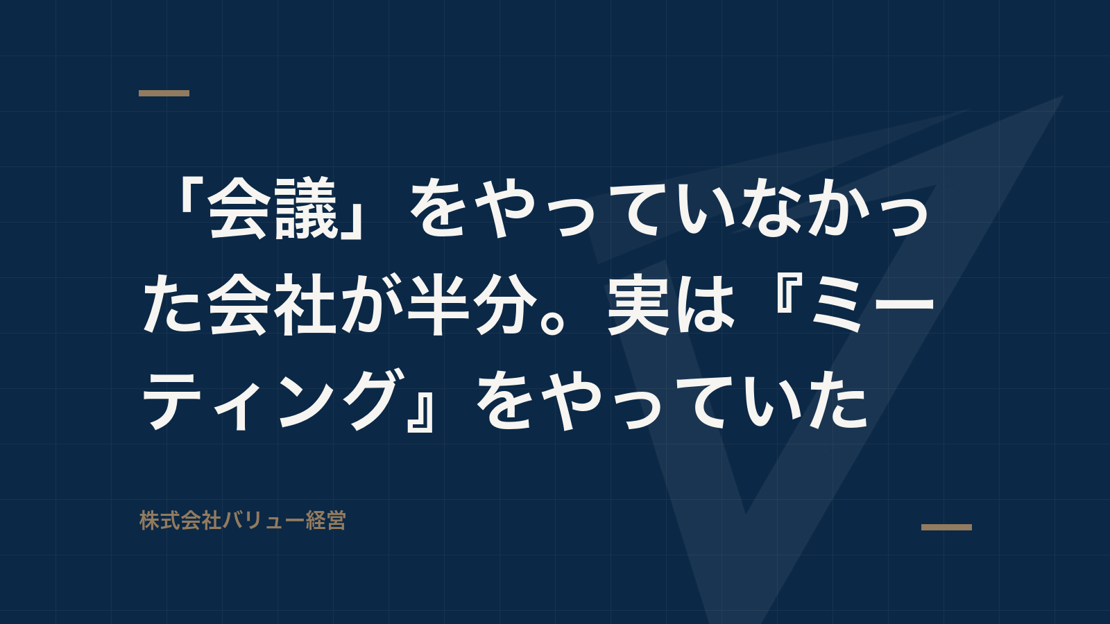 「会議」をやっていなかった会社が半分。実は『ミーティング』をやっていた
