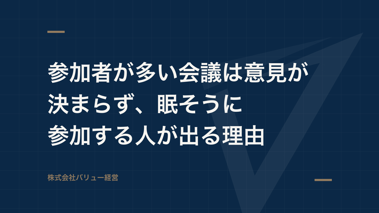 参加者が多い会議は意見が決まらず、眠そうに参加する人が出る理由