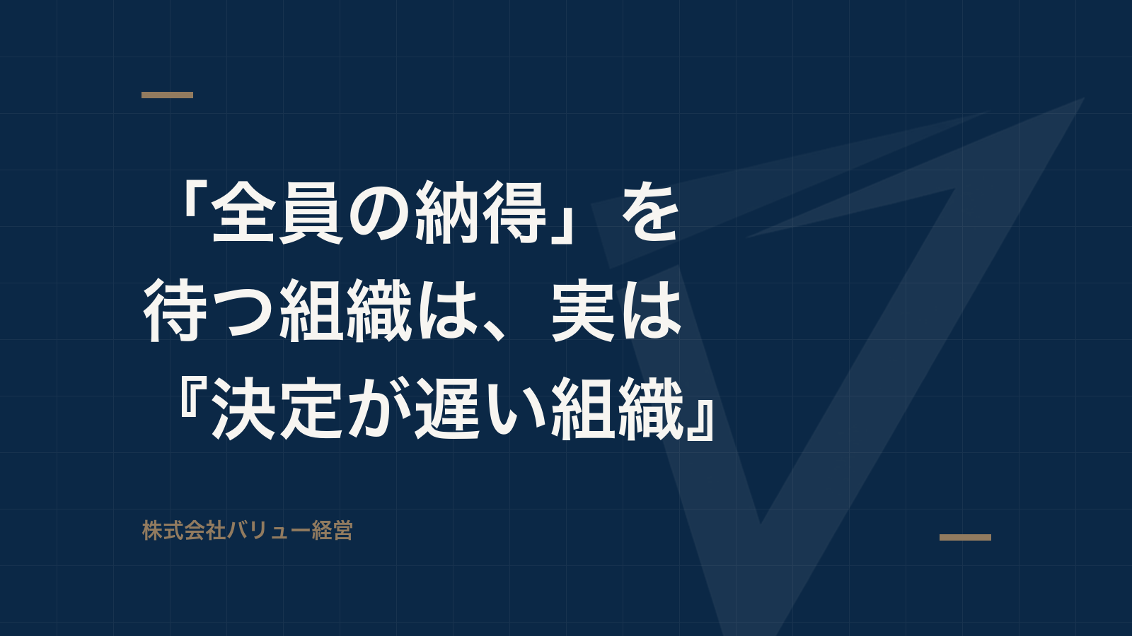 「全員の納得」を待つ組織は、実は『決定が遅い組織』