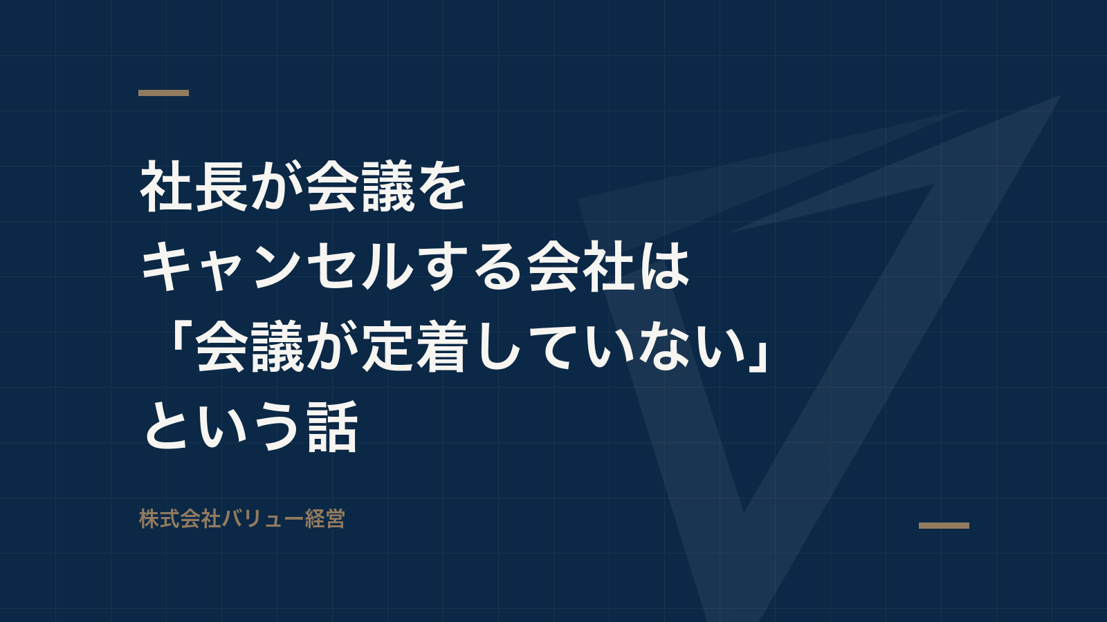 社長が会議をキャンセルする会社は「会議が定着していない」という話
