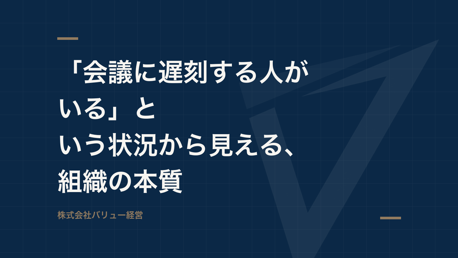 「会議に遅刻する人がいる」という状況から見える、組織の本質