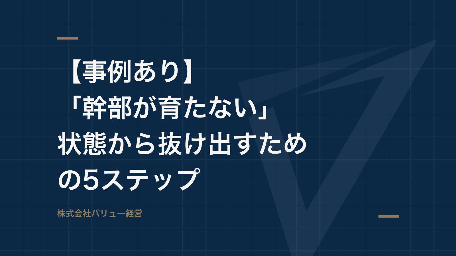 【事例あり】「幹部が育たない」状態から抜け出すための5ステップ