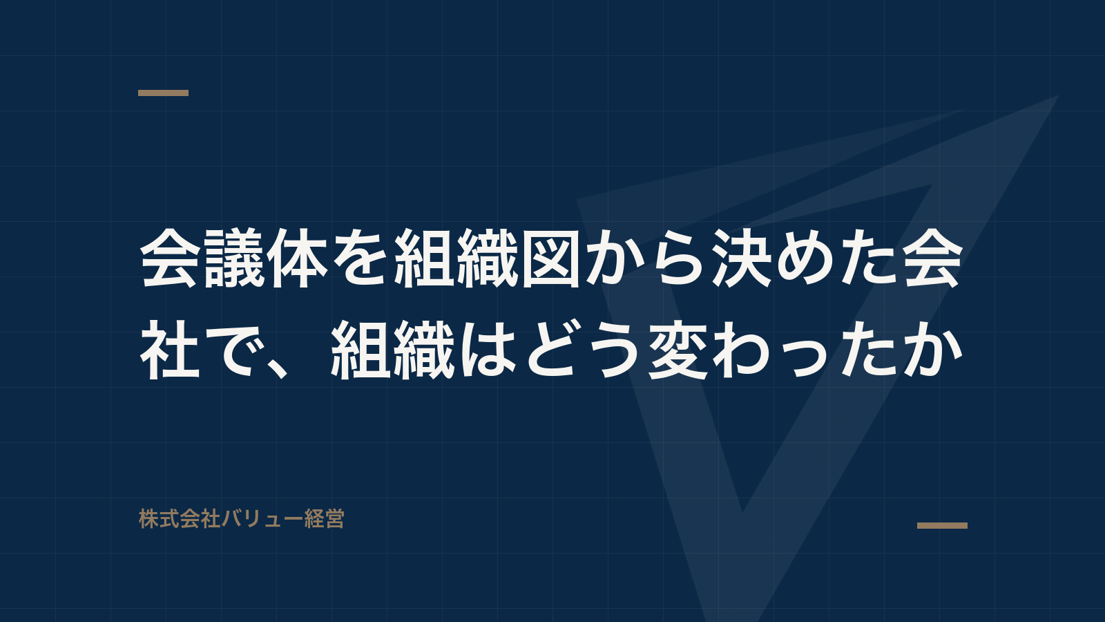 会議体を組織図から決めた会社で、組織はどう変わったか