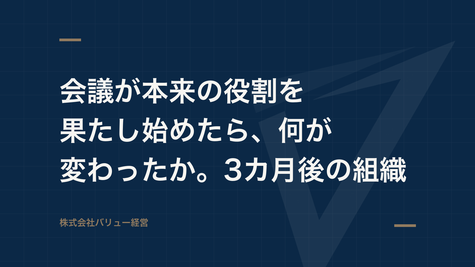 会議が本来の役割を果たし始めたら、何が変わったか。3カ月後の組織