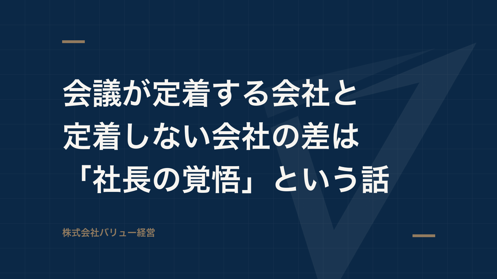 会議が定着する会社と定着しない会社の差は「社長の覚悟」という話