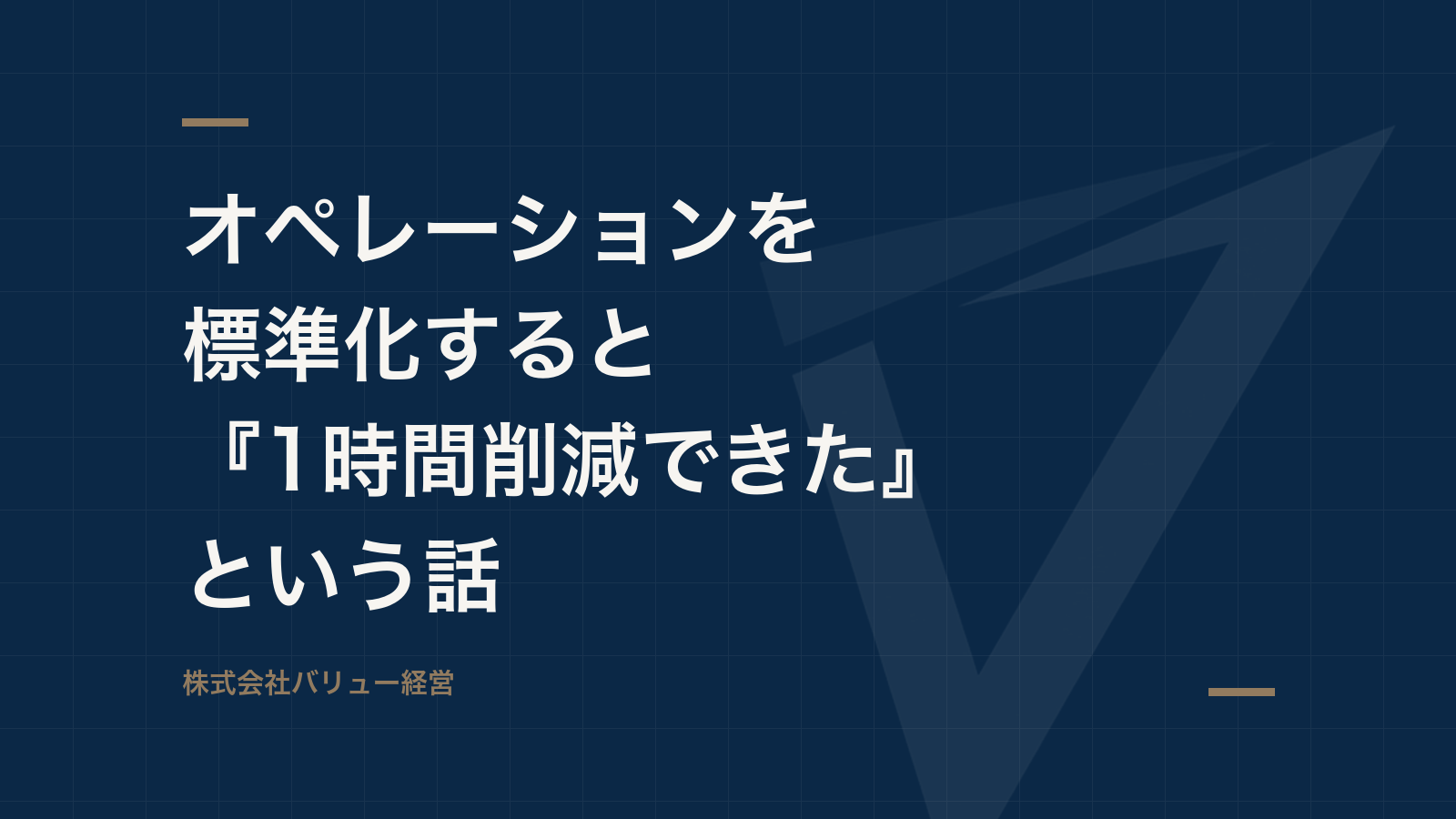 オペレーションを標準化すると『1時間削減できた』という話