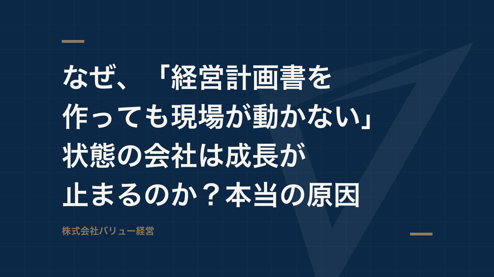 なぜ、「経営計画書を作っても現場が動かない」状態の会社は成長が止まるのか?本当の原因