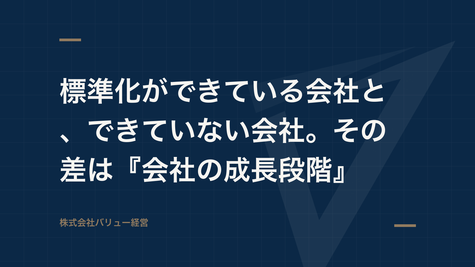 標準化ができている会社と、できていない会社。その差は『会社の成長段階』