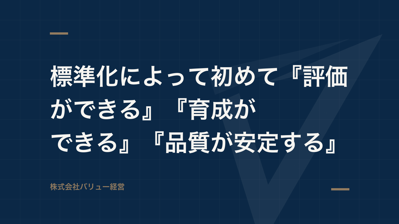 標準化によって初めて『評価ができる』『育成ができる』『品質が安定する』