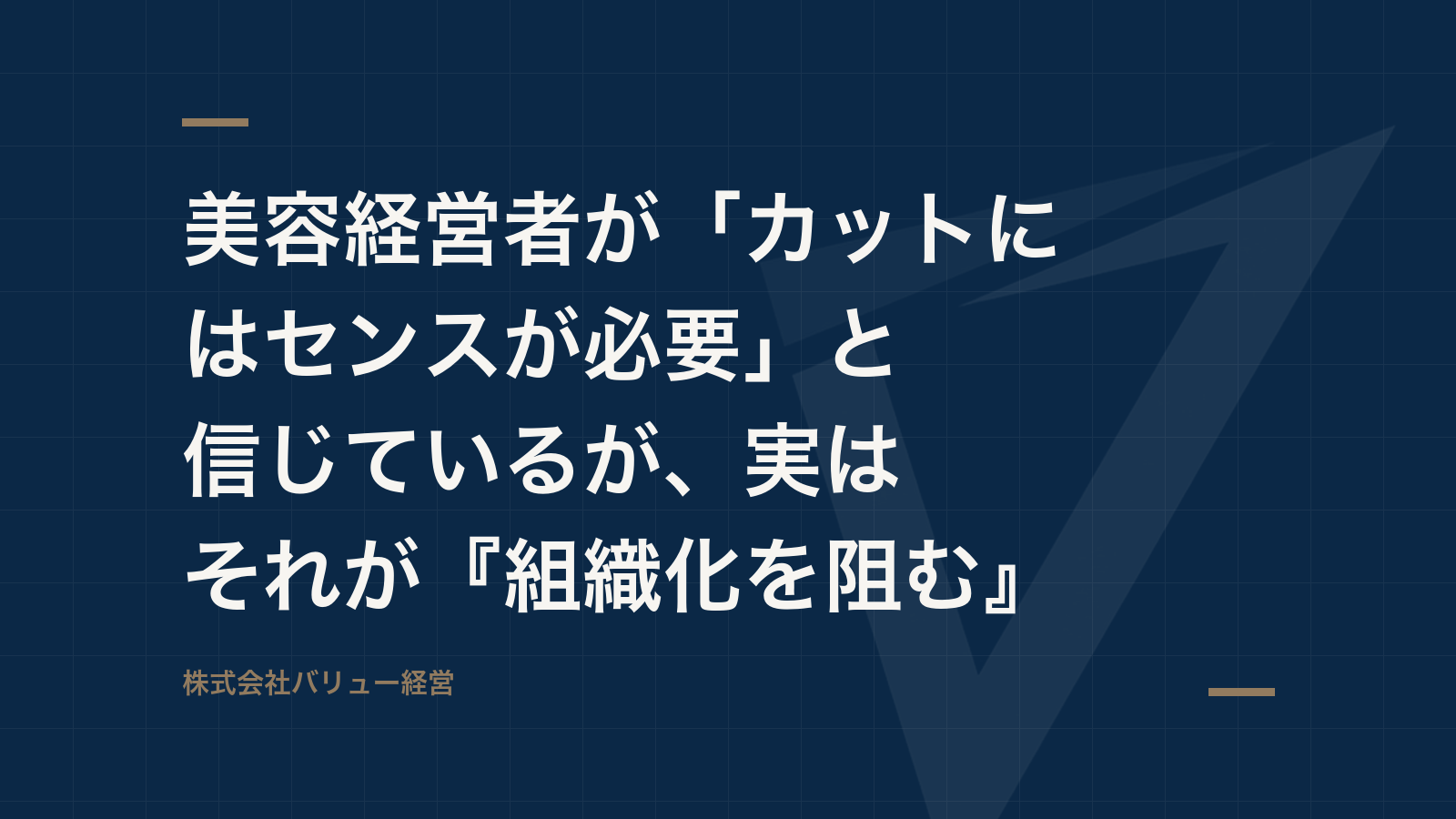 美容経営者が「カットにはセンスが必要」と信じているが、実はそれが『組織化を阻む』