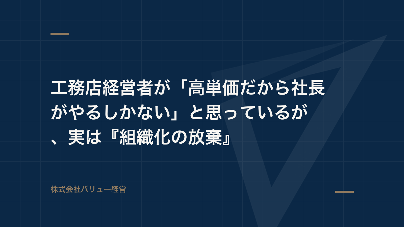 工務店経営者が「高単価だから社長がやるしかない」と思っているが、実は『組織化の放棄』