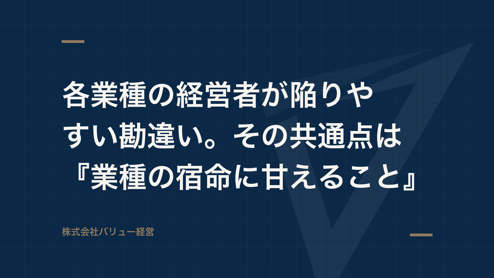 各業種の経営者が陥りやすい勘違い。その共通点は『業種の宿命に甘えること』