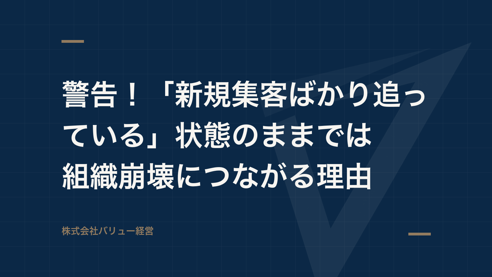 警告!「新規集客ばかり追っている」状態のままでは組織崩壊につながる理由