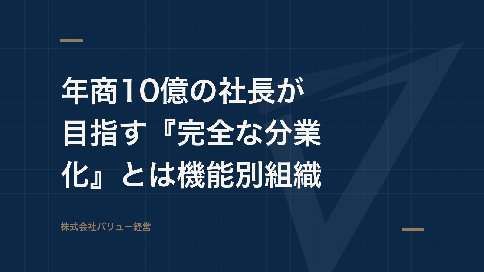 年商10億の社長が目指す『完全な分業化』とは機能別組織