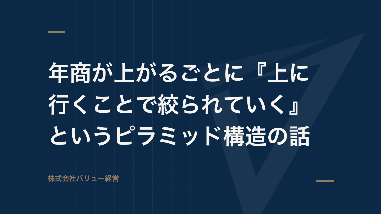 年商が上がるごとに『上に行くことで絞られていく』というピラミッド構造の話