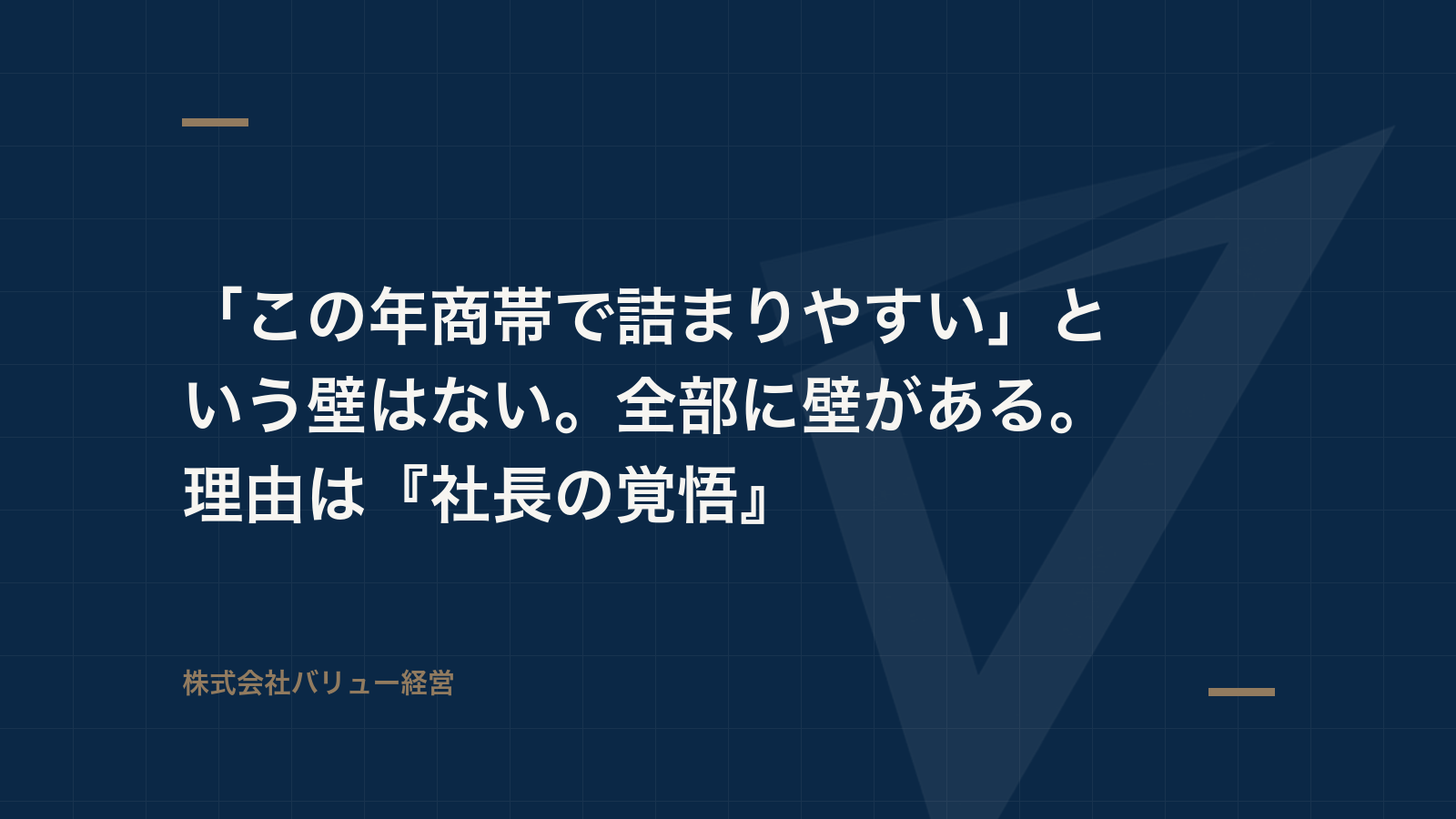 「この年商帯で詰まりやすい」という壁はない。全部に壁がある。理由は『社長の覚悟』